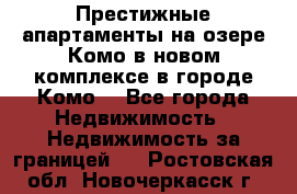 Престижные апартаменты на озере Комо в новом комплексе в городе Комо  - Все города Недвижимость » Недвижимость за границей   . Ростовская обл.,Новочеркасск г.